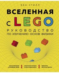 Вселенная с LEGO. Руководство по изучению основ физики