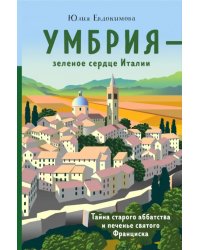 Умбрия - зеленое сердце Италии. Тайна старого аббатства и печенье святого Франциска