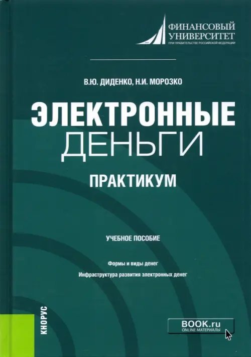 Электронные деньги. Практикум. Учебное пособие