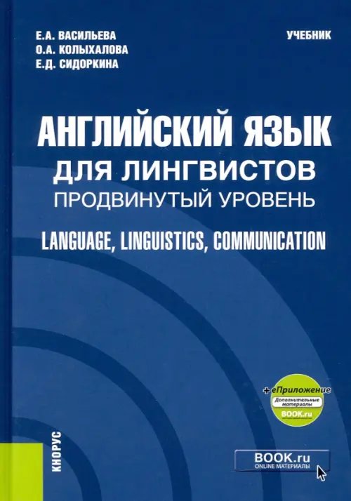 Английский язык для лингвистов. Продвинутый уровень. Language, Linguistics, Communication + еПриложение. Учебник