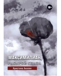 Максимилиан, раскрой глаза