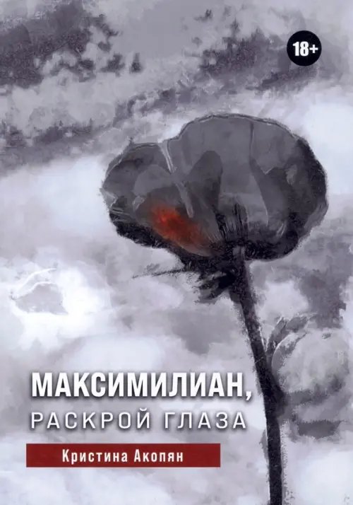 Максимилиан, раскрой глаза