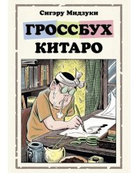 Гроссбух Китаро