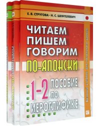 Читаем, пишем, говорим по-японски. В 2-х томах + Прописи