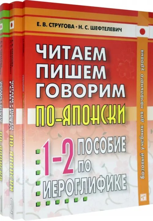 Читаем, пишем, говорим по-японски. В 2-х томах + Прописи