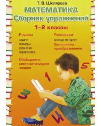 Математика. 1-2 класс. Сборник упражнений. ФГОС