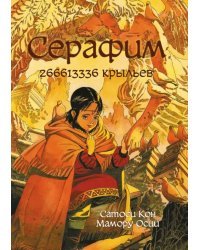 Серафим: 266613336 крыльев