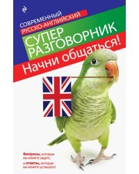 Начни общаться! Современный русско-английский суперразговорник