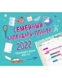 Семейный календарь-планер 2022. Планируйте время вместе!