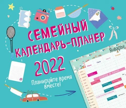 Семейный календарь-планер 2022. Планируйте время вместе!