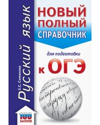 ОГЭ Русский язык. Новый полный справочник для подготовки к ОГЭ