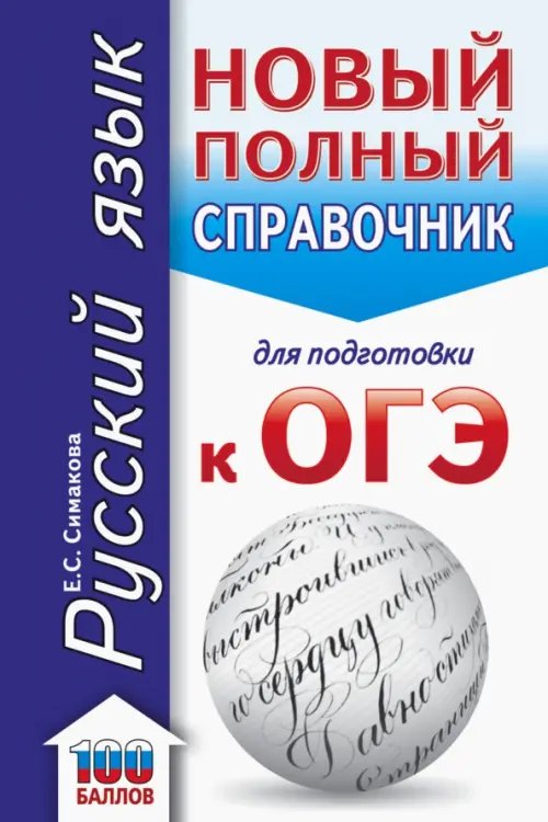 ОГЭ Русский язык. Новый полный справочник для подготовки к ОГЭ