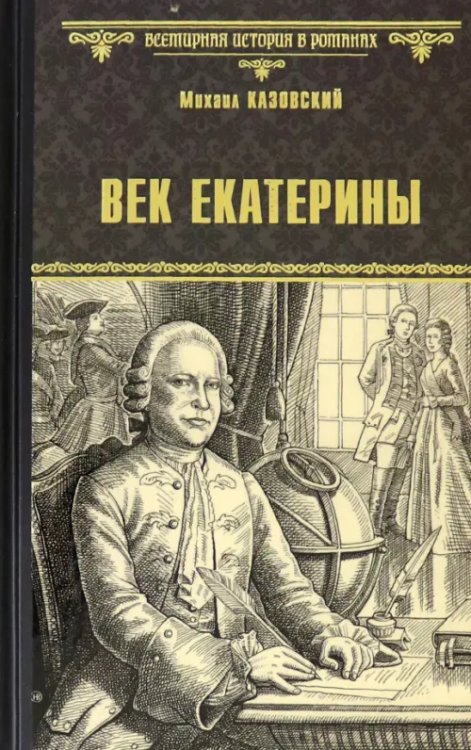 Век Екатерины