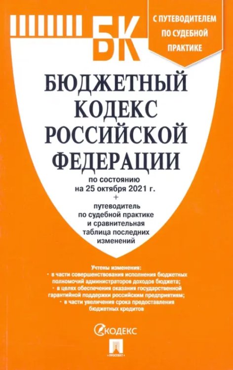 Бюджетный кодекс РФ по состоянию на 25.10.2021 с таблицей изменений и путеводителем по судебной пр.