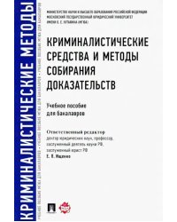 Криминалистические средства и методы собирания доказательств. Учебное пособие для бакалавров