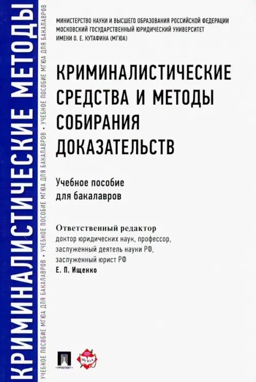 Криминалистические средства и методы собирания доказательств. Учебное пособие для бакалавров