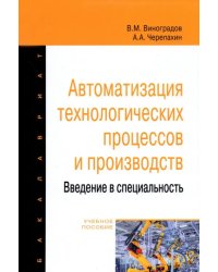 Автоматизация технологических процессов и производств. Введение в специальность