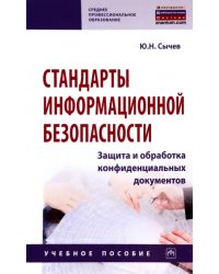 Стандарты информационной безопасности. Защита и обработка конфиденциальных документов