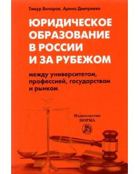 Юридическое образование в России и за рубежом.Между университетом, профессией, государством и рынком