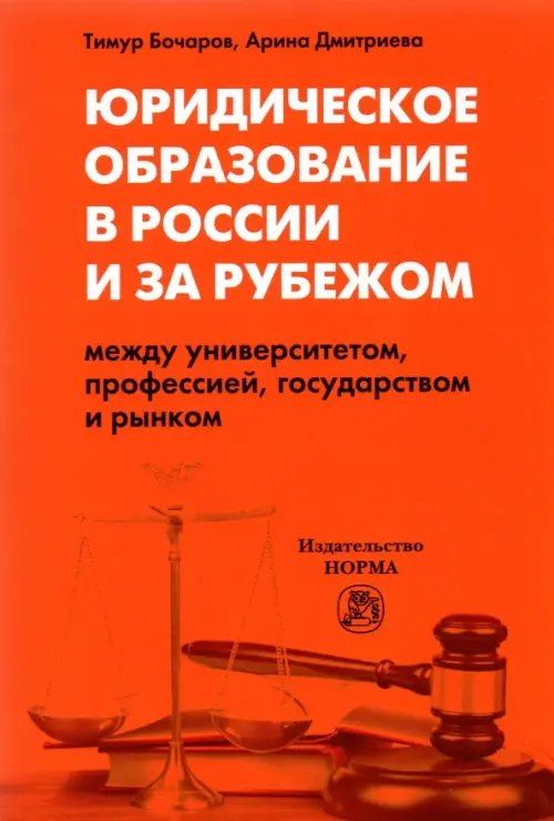 Юридическое образование в России и за рубежом.Между университетом, профессией, государством и рынком