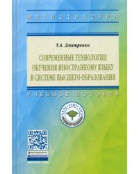 Современные технологии обучения иностранному языку в системе высшего образования