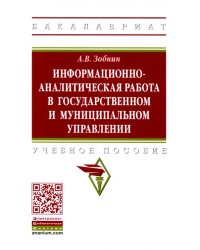 Информационно-аналитическая работа в государственном и муниципальном управлении. Учебное пособие