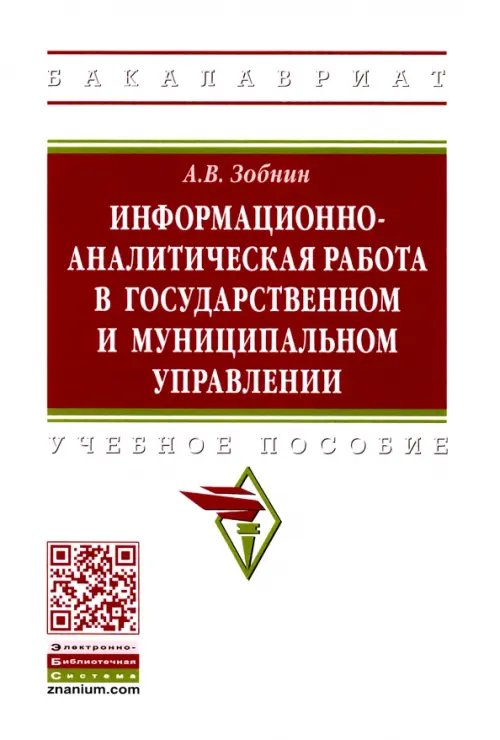 Информационно-аналитическая работа в государственном и муниципальном управлении. Учебное пособие