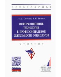 Информационные технологии в профессиональной деятельности социологов