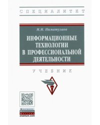 Информационные технологии в профессиональной деятельности