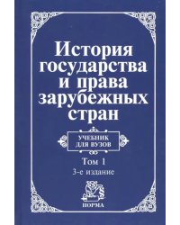 История государства и права зарубежных стран. В 2 томах. Том 1. Древний мир и Средние века. Учебник