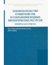 Законодательство о рыболовстве и сохранении водных биологических ресурсов в вопросах и ответах