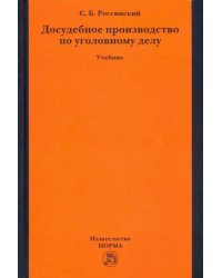 Досудебное производство по уголовному делу. Учебник