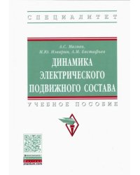 Динамика электрического подвижного состава