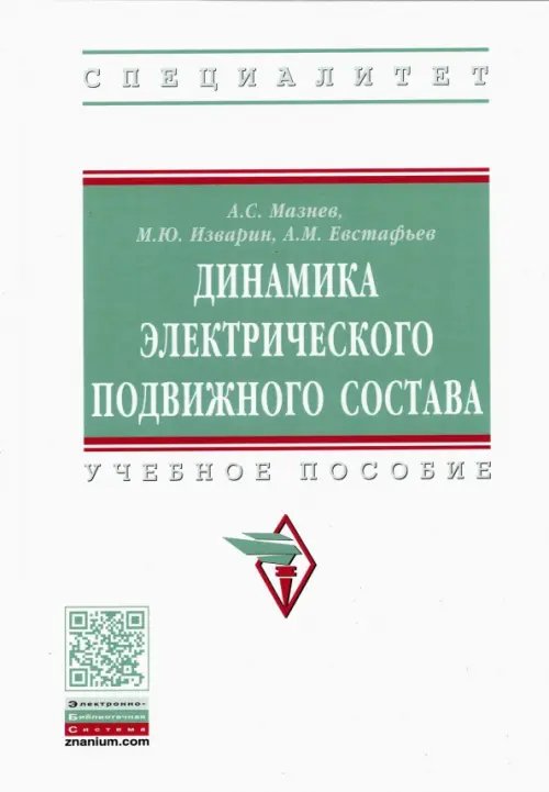 Динамика электрического подвижного состава