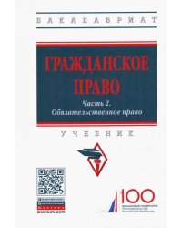 Гражданское право. Часть 2. Обязательственное право. Учебник