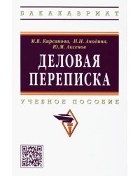 Деловая переписка