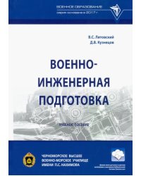 Военно-инженерная подготовка. Учебное пособие