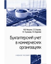 Бухгалтерский учет в коммерческих организациях