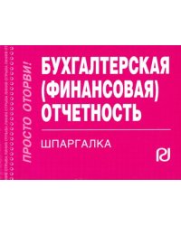 Шпаргалка. Бухгалтерская (финансовая) отчетность