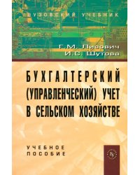 Бухгалтерский (управленческий) учет в сельском хозяйстве. Учебное пособие