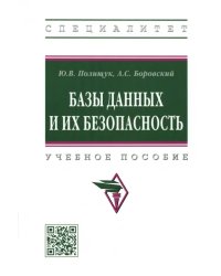 Базы данных и их безопасность. Учебное пособие