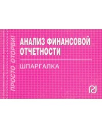 Шпаргалка. Анализ финансовой отчетности