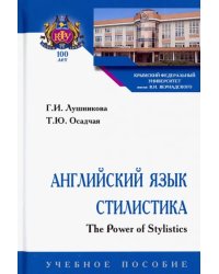 Английский язык. Стилистика. The Power of Stylistics. Учебное пособие