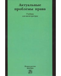 Актуальные проблемы права. Учебник для магистратуры