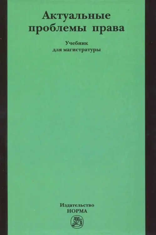 Актуальные проблемы права. Учебник для магистратуры