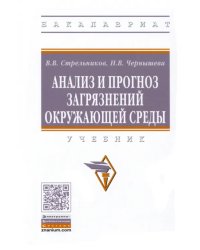 Анализ и прогноз загрязнений окружающей среды. Учебник