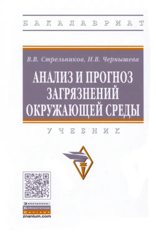 Анализ и прогноз загрязнений окружающей среды. Учебник