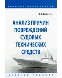 Анализ причин повреждений судовых технических средств. Учебное пособие