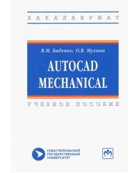 AutoCAD Mechanical. Учебное пособие