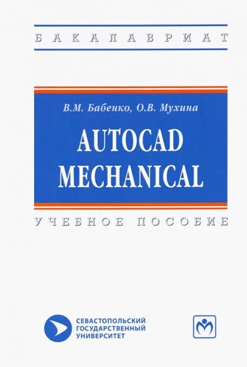 AutoCAD Mechanical. Учебное пособие